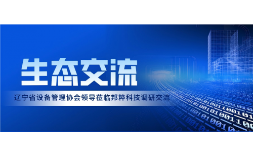 生態(tài)交流｜遼寧省設(shè)備管理協(xié)會(huì)領(lǐng)導(dǎo)蒞臨邦粹科技調(diào)研交流