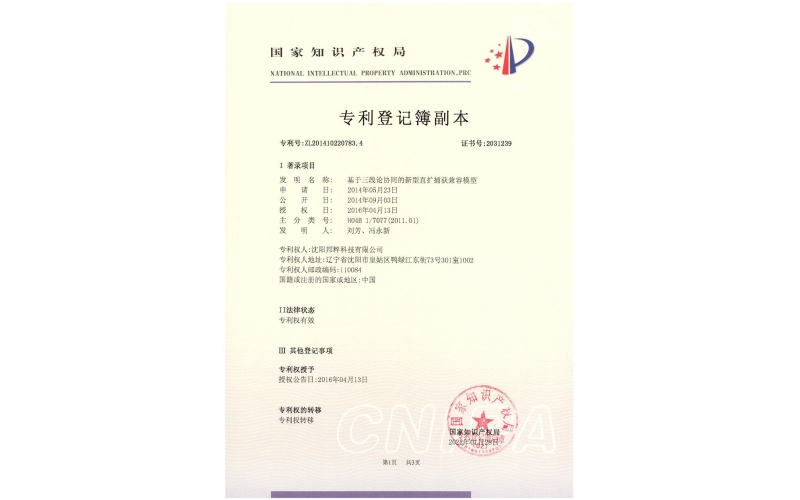 基于三段論協(xié)同的新型直擴捕獲兼容模型專利證書