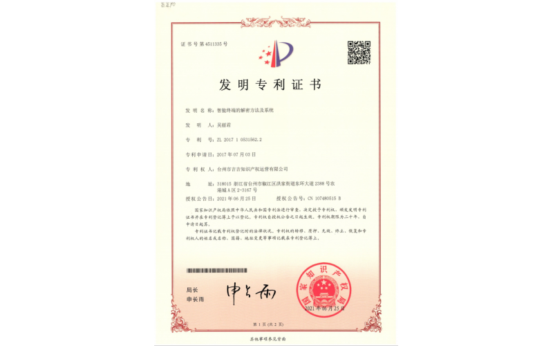 智能終端的解密方法及系統(tǒng)專(zhuān)利證書(shū)