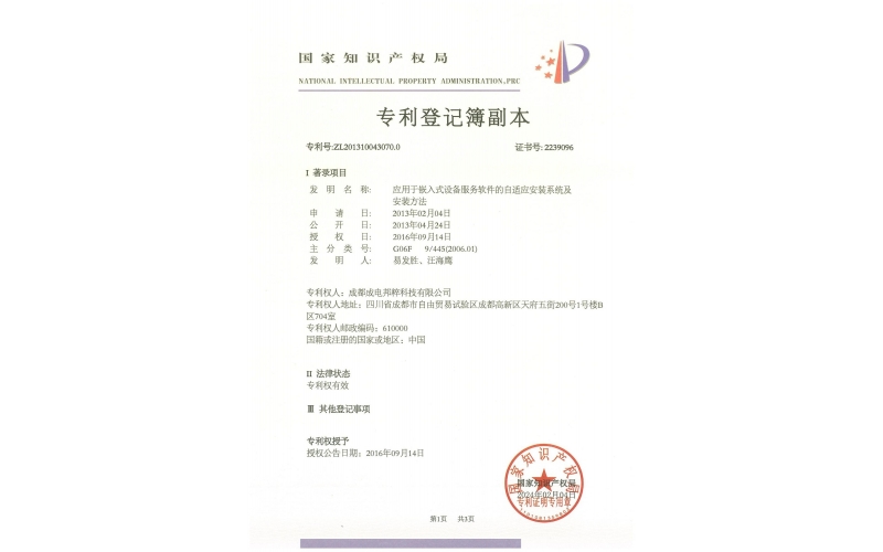 應用于嵌入式設(shè)備服務軟件的自適應安裝系統(tǒng)及安裝方法證書